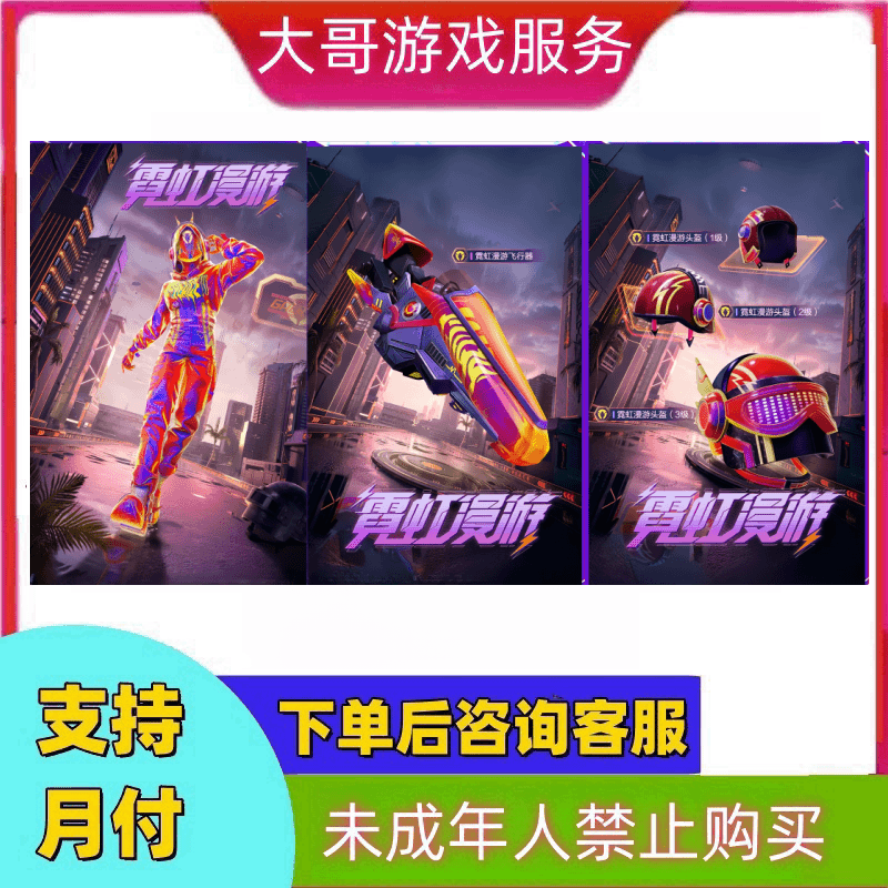 ★和平精英吃鸡游戏霓虹漫游主套头盔背包降落伞飞行器