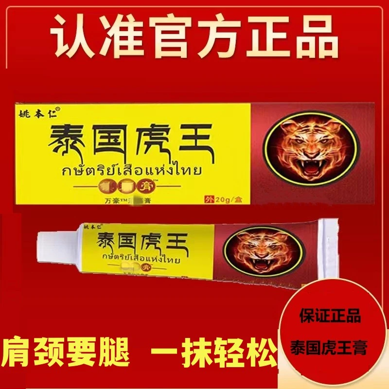 【买一发五假一罚四】】泰国虎王膏肩周颈椎膝盖不适涂抹软膏