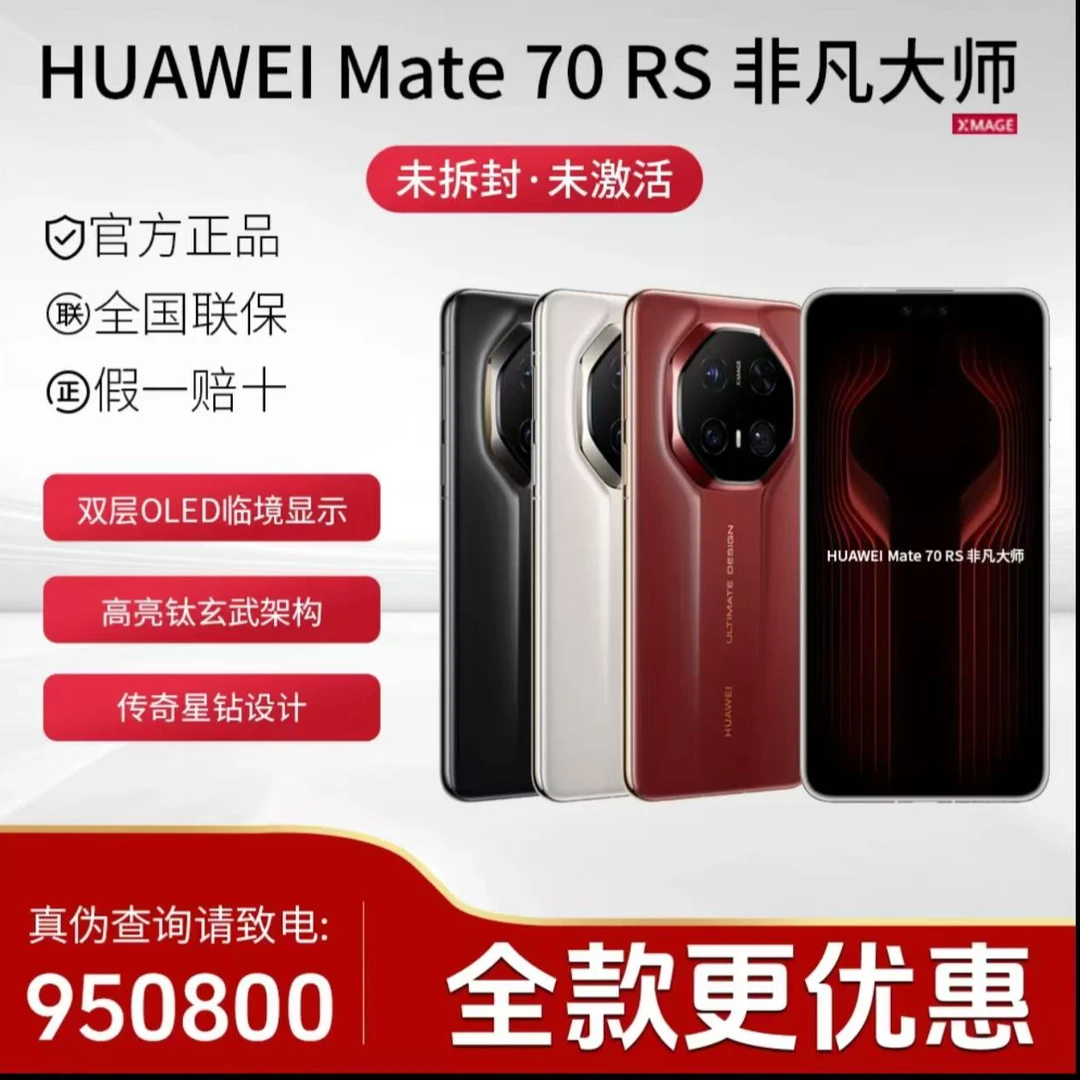 未拆封 Huawei/华为 Mate70RS非凡大师双层 OLED临境显示防摔手机