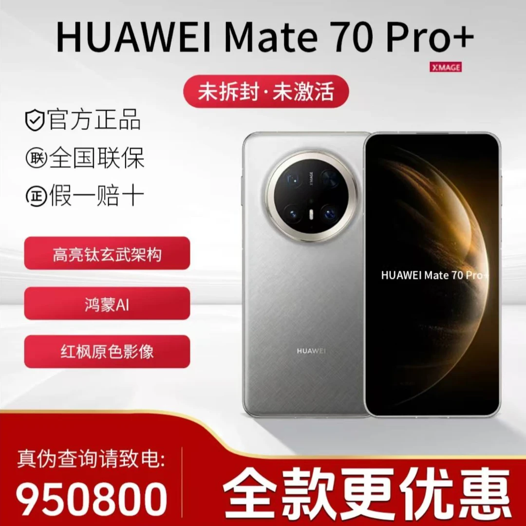 未拆封 Huawei/华为 华为Mate70pro+高亮钛玄武架构 智能手机