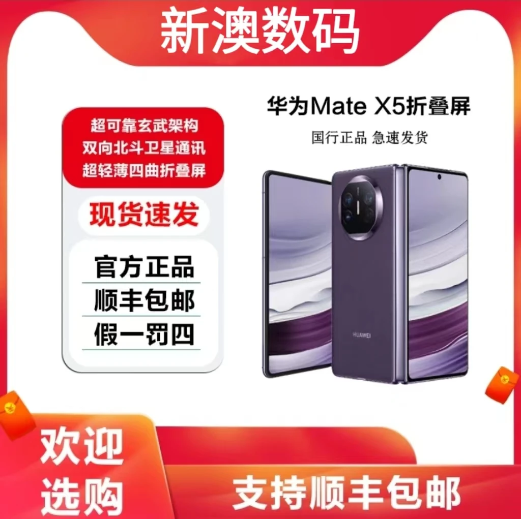 未拆封 Huawei/华为 MateX5商务折叠手机  新澳数码