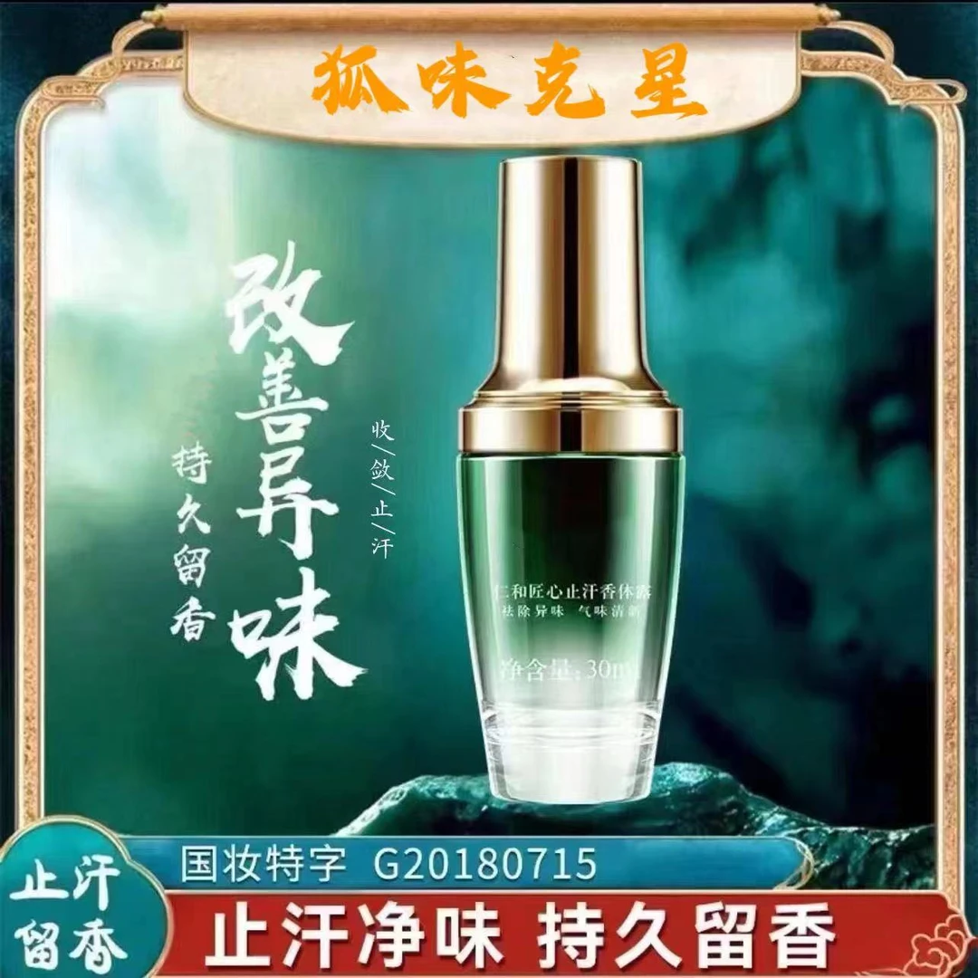 【官方正品】止汗露去狐味净味水腋下去窝异味除臭喷雾持久留香仁禾