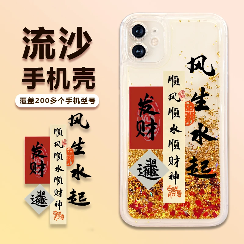苹果/华为/荣耀/畅享/oppo/vivo个性风生水起流沙手机壳防摔