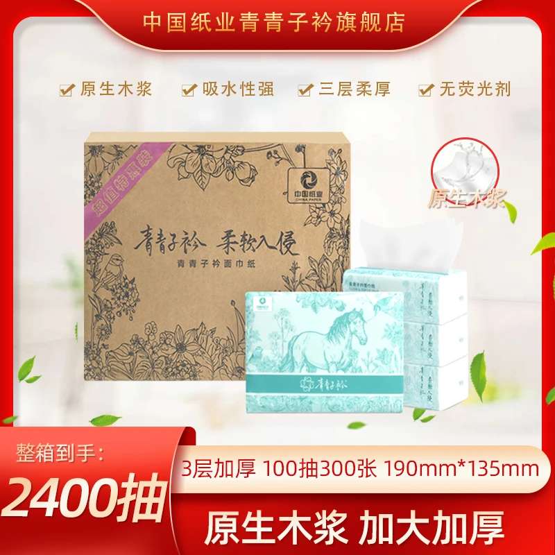青青子衿面巾纸实惠装抽纸婴儿原生木浆纸巾纸抽柔软亲肤一次性