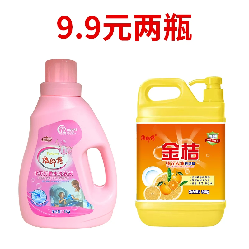 洁师傅1kg洗衣液1瓶+800g洗洁精1瓶