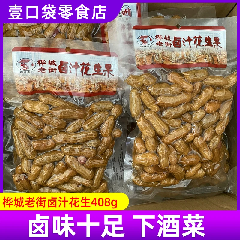 桦城老街卤汁花生水煮带壳即食五香味下酒菜408g袋装休闲零食