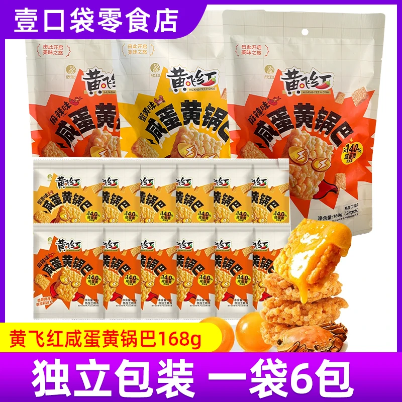 黄飞红糯米锅巴蟹黄味咸蛋黄168g独立包装零食麻辣味可选袋装网红