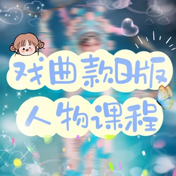 戏曲Q版人物粘土课程