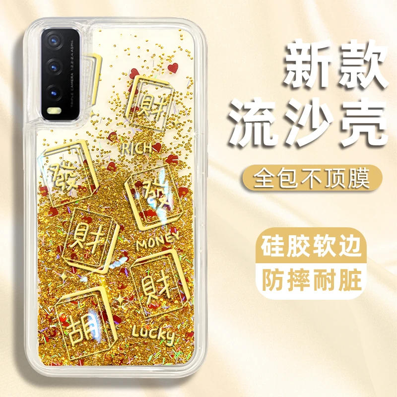 适用于vivoy20手机壳发财麻将新款流沙壳防摔保护套
