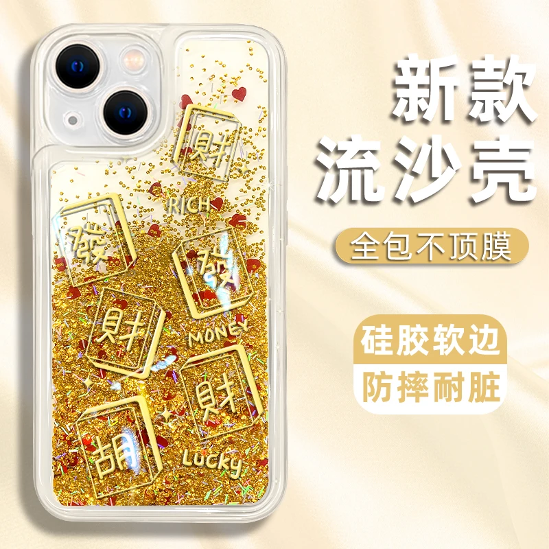 适用于苹果13手机壳发财麻将新款流沙壳防摔保护套爆款