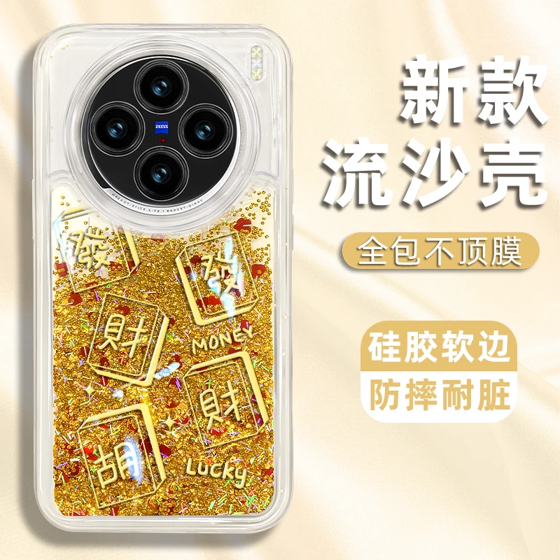 适用于VIVOx100手机壳发财麻将新款流沙壳防摔保护套