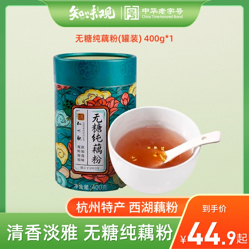 【知味观】无糖藕粉正品旗舰店正宗杭州特产西湖纯藕粉无蔗糖添加d4