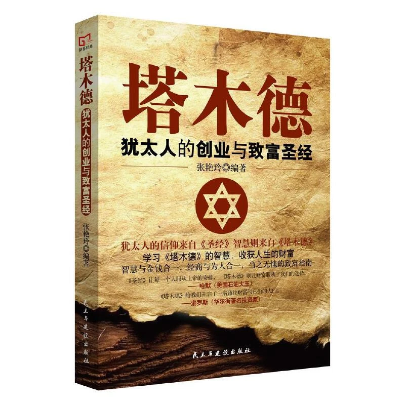 【诗漫】塔木德 思考致富 犹太人为人智慧全书 认识智慧