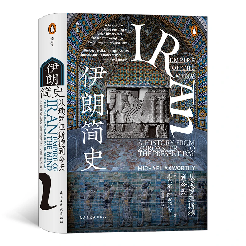 【诗漫】伊朗简史:从琐罗亚斯德到今天