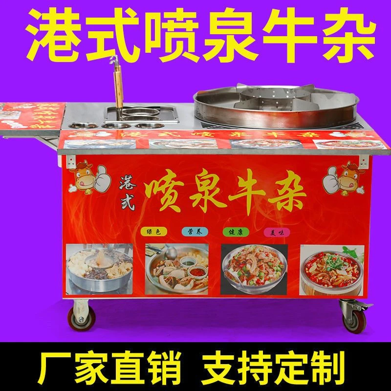 网红港式喷泉牛杂锅商用摆摊车夜市煮面麻辣烫小吃车机器厂家直销