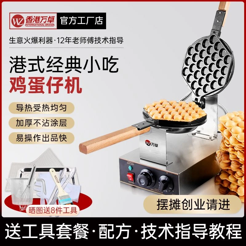 万卓鸡蛋仔机商用蛋仔机做鸡蛋仔的机器家用电热模具燃气不粘烤盘