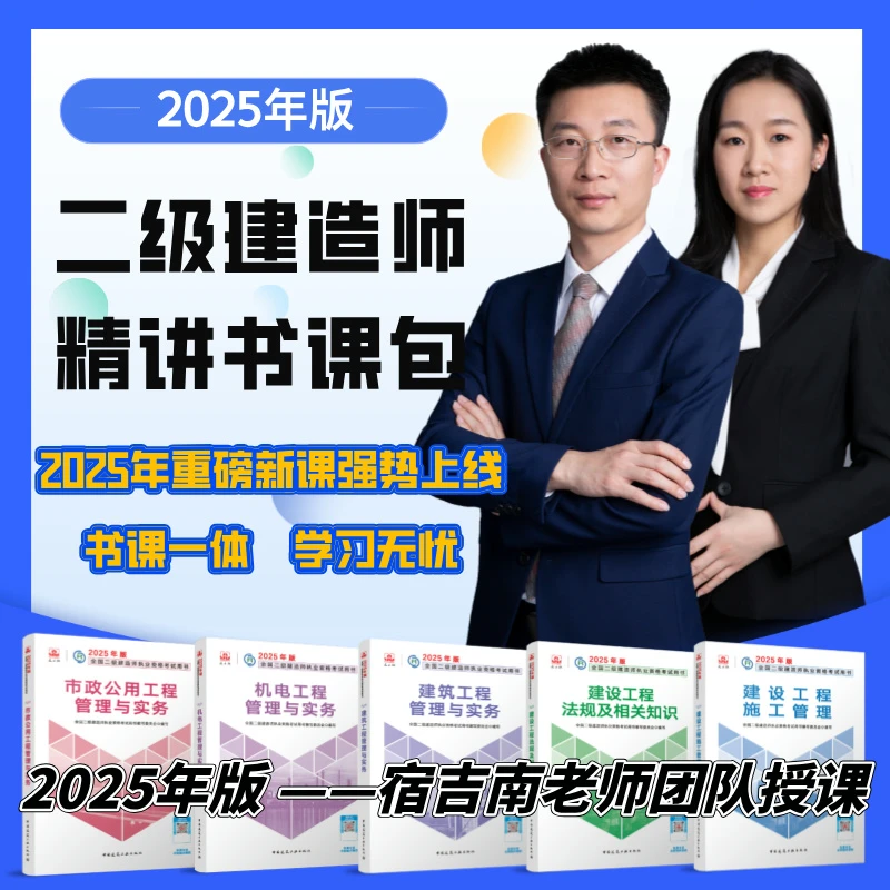 2025年二级建造师-精讲书课包-【宿吉南老师】-含官方正版教材