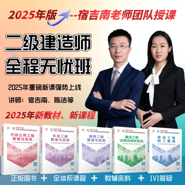 2025年-二级建造师-全程无忧班【宿吉南老师】