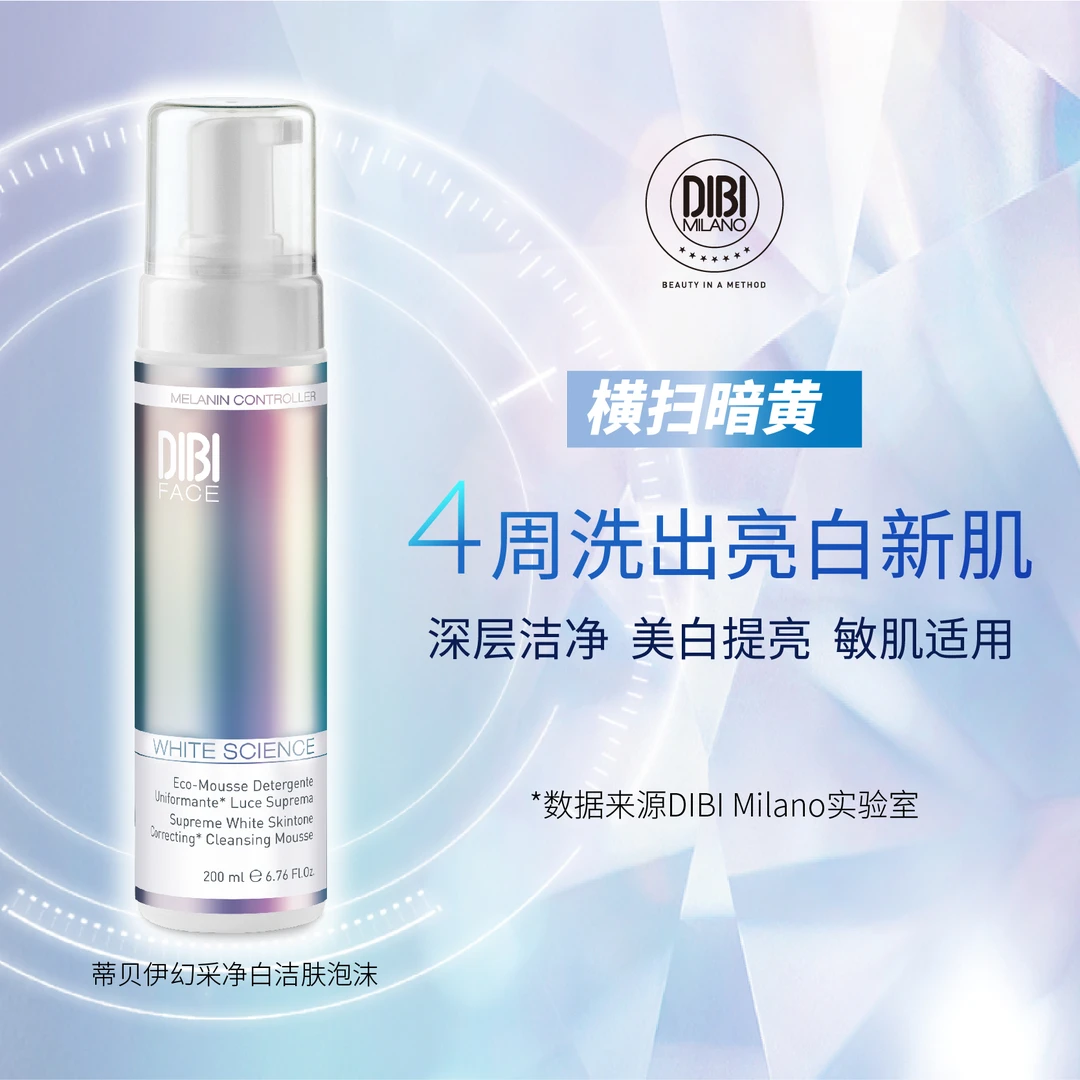 蒂贝伊幻采净白洁肤泡沫