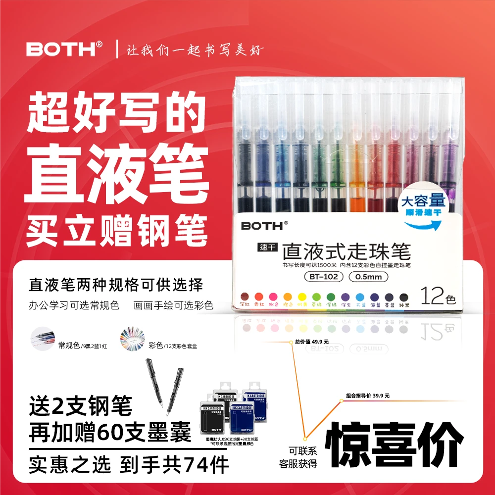 BOTH开学【共74件】 直液式走珠笔速干正姿钢笔套装