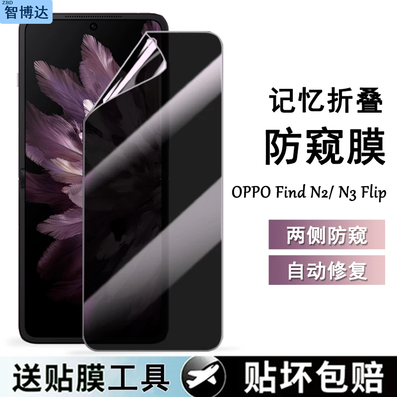 适用OPPOFindN3Flip防偷窥膜N2Flip水凝膜隐私保护膜折叠手机软膜