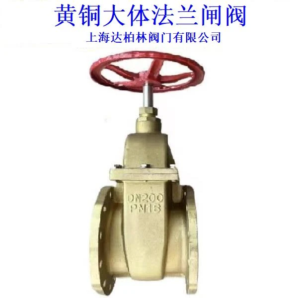 上海达柏林阀门有限公司黄铜大体法兰闸阀DN15DN20DN25DN32DN40