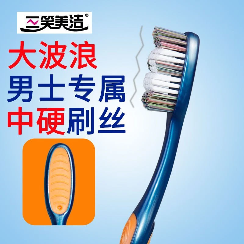 三笑美洁硬毛牙刷成人中硬刷毛男士专用软毛护龈深层清洁家用独立