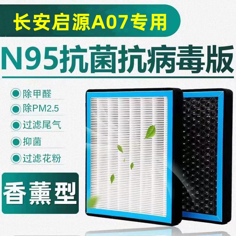 适配长安启源A07香薰空调滤芯原装空气滤清器N95活性炭异味PM2.5