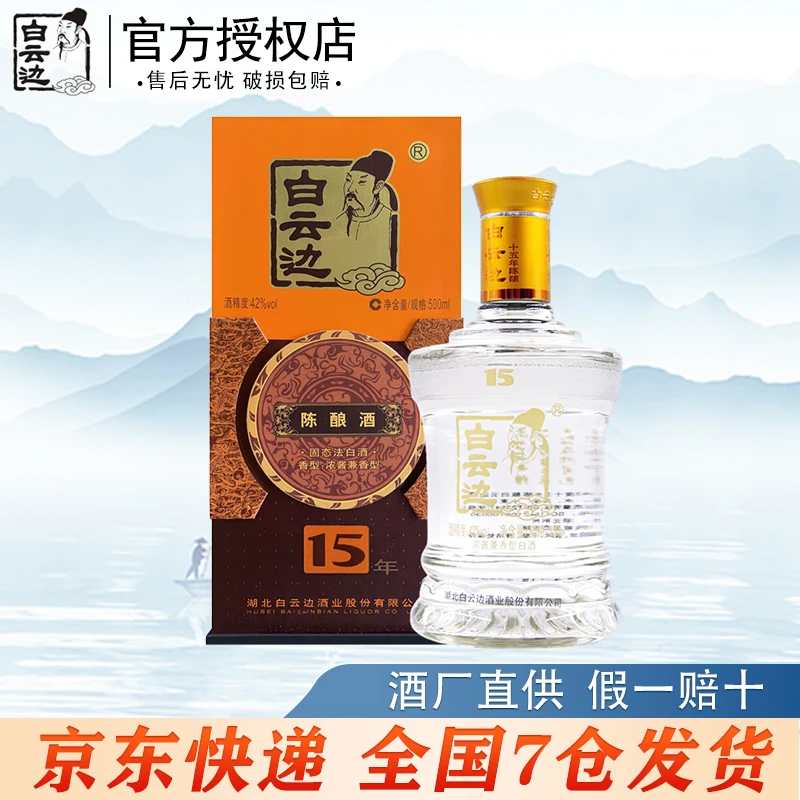 白云边十五年陈酿嫡系明星款浓酱兼香礼盒装纯粮食白酒42度500ml