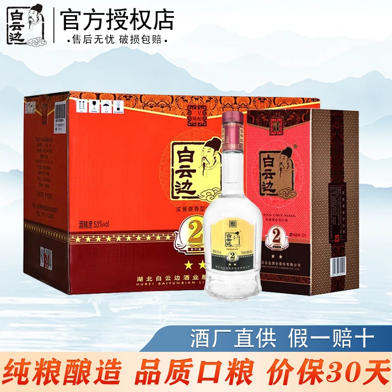 白云边二星陈酿优级纯粮自饮口粮酒兼香型整箱6瓶白酒53度500ml