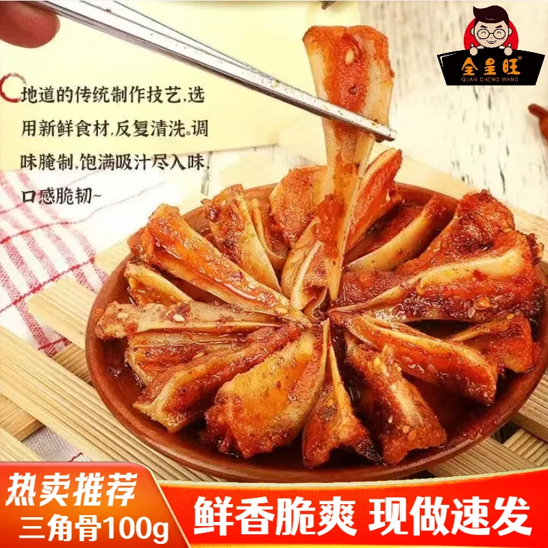全呈旺招牌三角骨开袋即食手工麻辣三角骨鲜香特色香辣三角脆骨