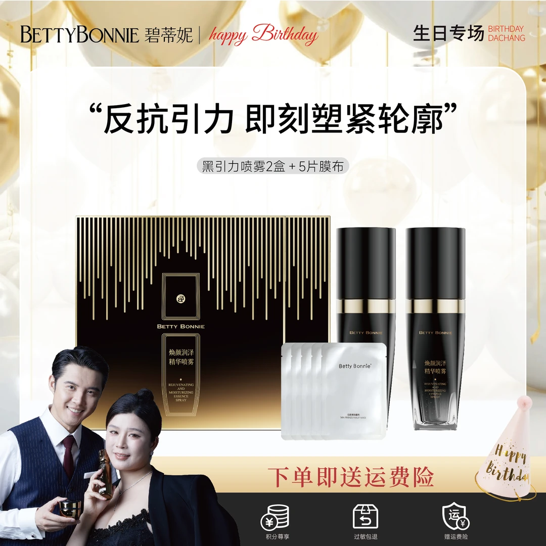 BETTYBONNIE碧蒂妮黑绷带焕颜润泽精华喷雾