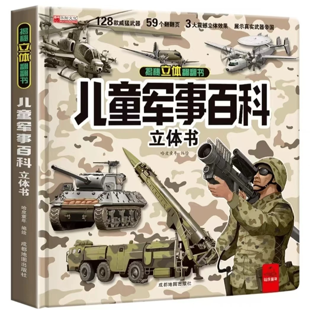 【正版硬壳3D立体书】儿童军事立体百科翻翻书3D军事科普立体书