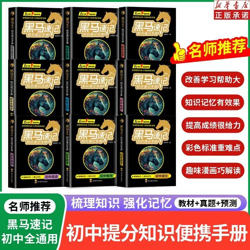 【官方正版9册】黑马速记语数英物化生地道史初中全套手册黑马速记
