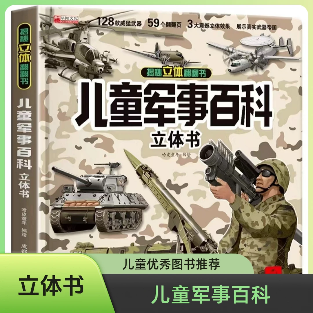 【正版硬壳3D立体书】儿童军事立体百科翻翻书3D军事科普立体书