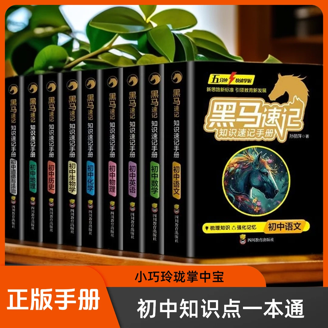 【官方正版】黑马速记语数英物化生地道史初中全套手册黑马速记宝典