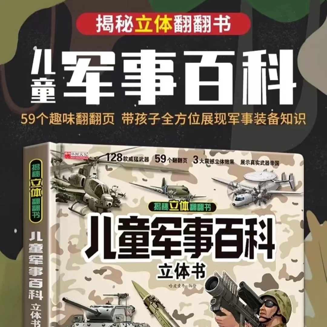 【正版硬壳3D立体书】儿童军事立体百科翻翻书3D军事科普立体书