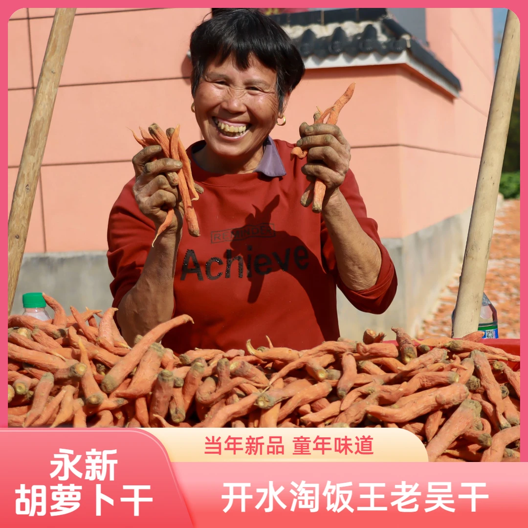 永新胡萝卜干开水淘饭王老吴当年新品上市农村老乡自晒永新特产