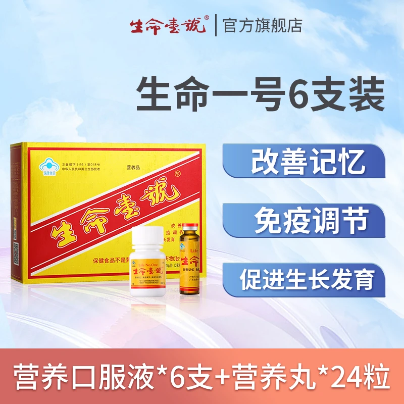 《提高记忆力调节免疫促进生长发育》 生命一号口服液营养补充