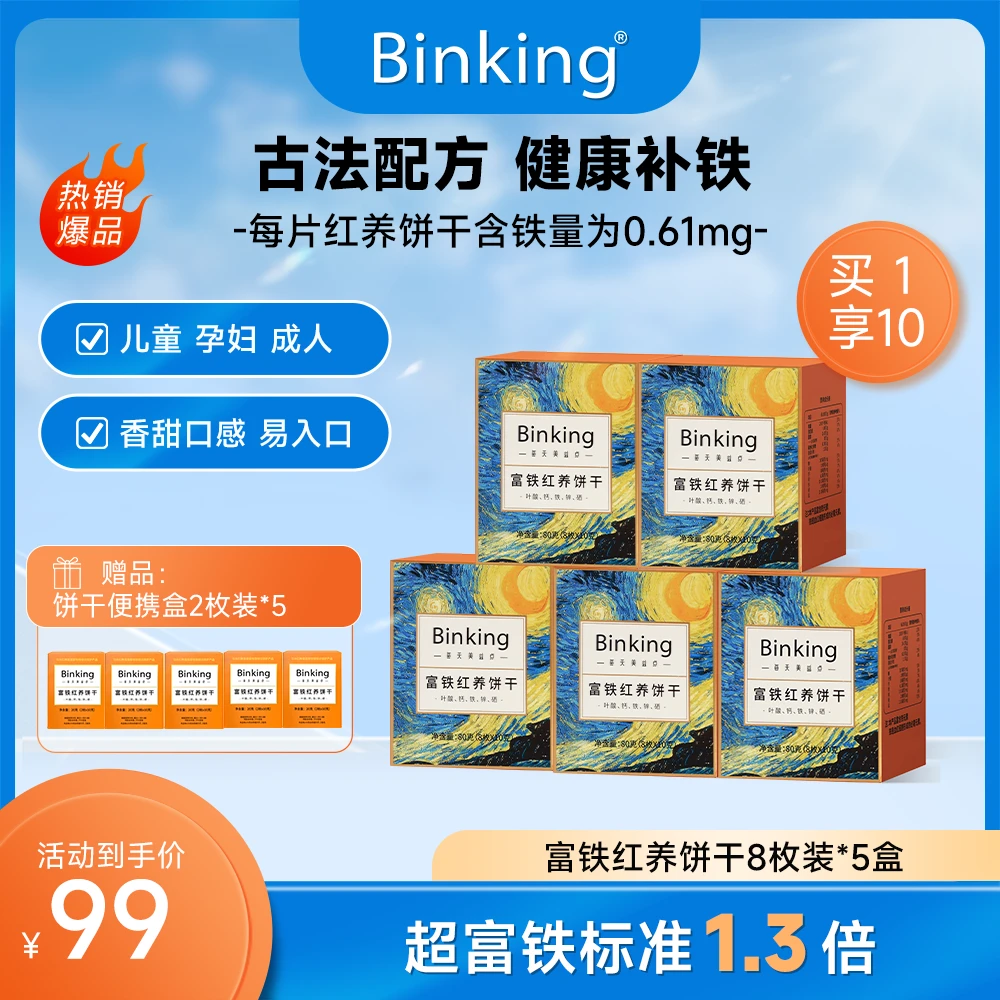 BINKING【爆款】5盒40枚富铁红养饼干铁含量150颗枸杞 滋补送礼佳品
