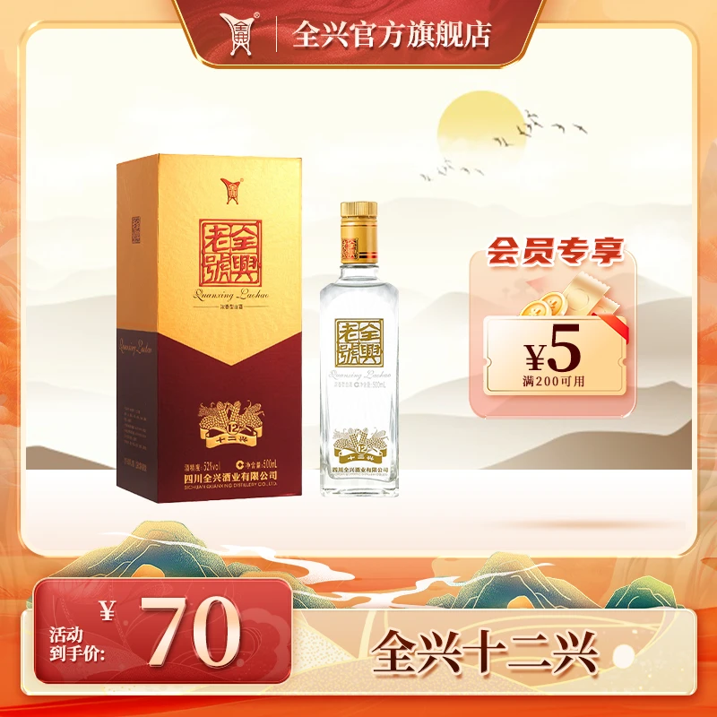 全兴老号十二兴 浓香型瓶装聚会白酒纯粮食酒老字号精品52度500ml