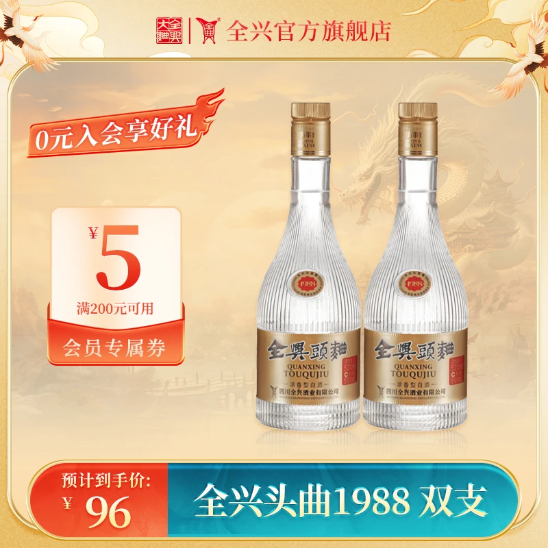 全兴头曲1988 浓香型瓶装【观赛搭子】纯粮食酒52度500ml 双支