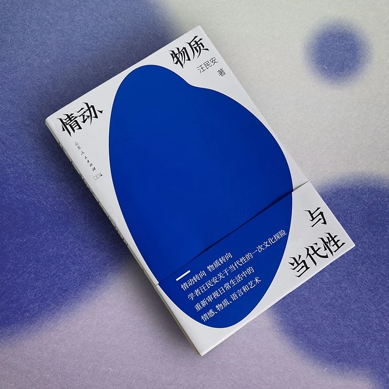 《情动物质与当代性》签名本，（汪民安当代文化研究的力作）