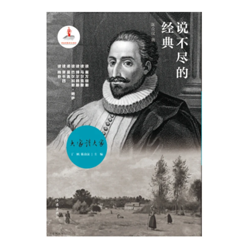 《说不尽的经典》签名本，（古今中外文学经典的逻辑）
