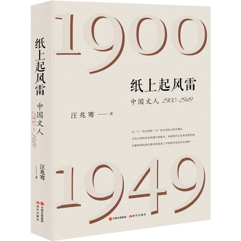 《纸上起风雷：中国文人（1900—1949）》毛边签名本，汪兆骞 著
