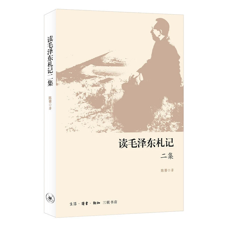 《读毛泽东札记二集》签名本，（一手资料，真实可信的细节故事）