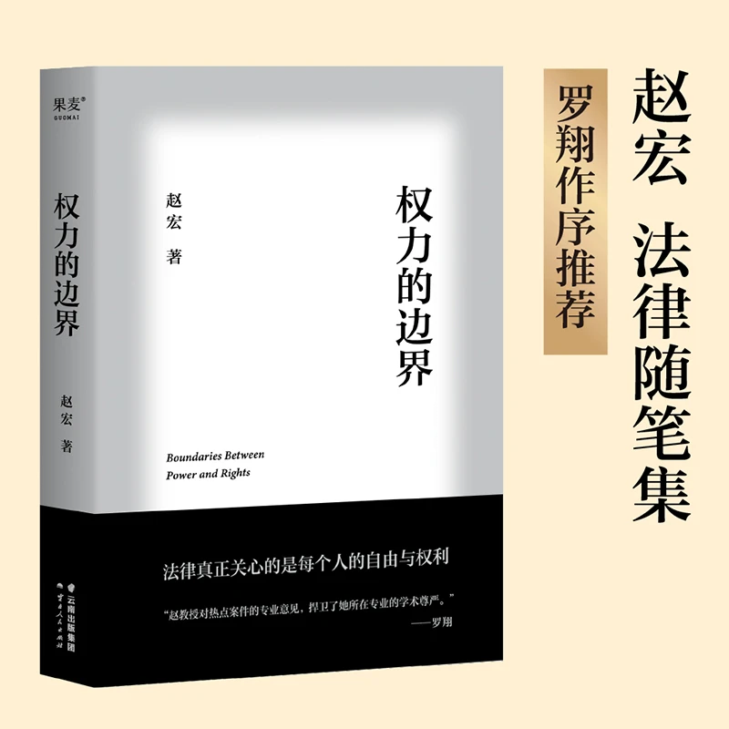 《权力的边界》签名本，赵宏 著，罗翔作序推荐