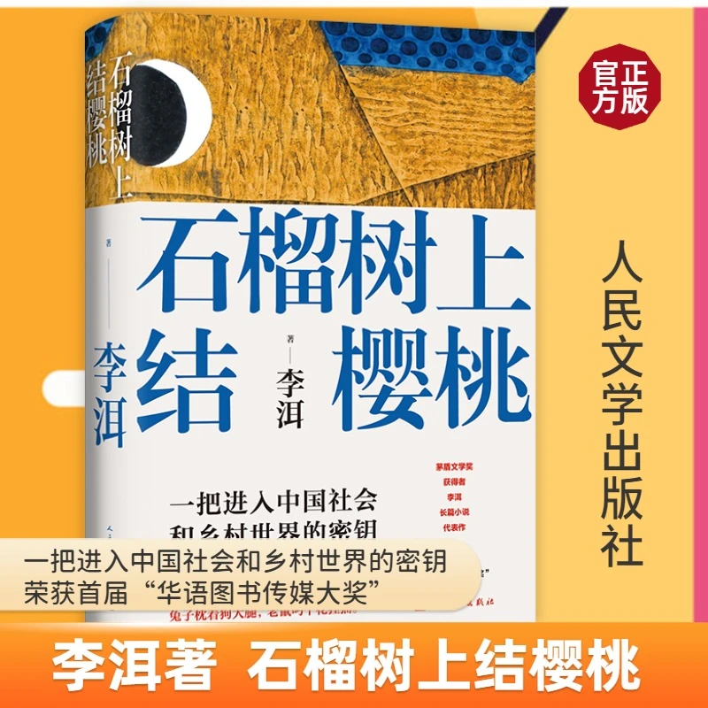 《石榴树上结樱桃》签名本，李洱 著