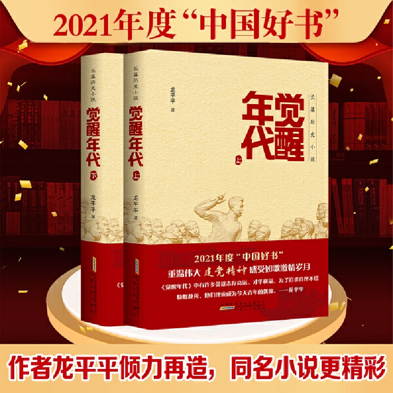 《觉醒年代》签名本，2021年度中国好书主题出版类获奖图书，全集2册