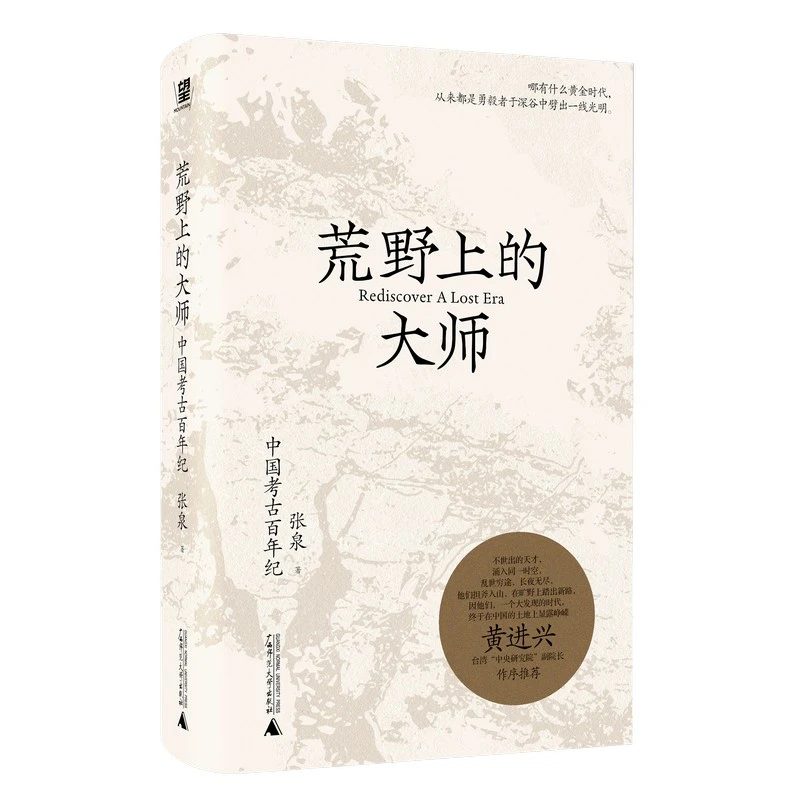 《荒野上的大师：中国考古百年纪》签名本，中国版《人类群星闪耀时》